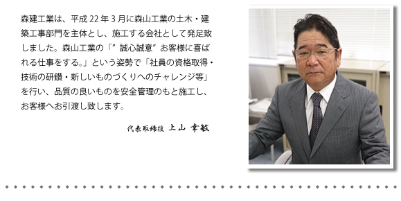 森建工業_挨拶