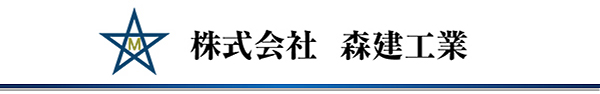 森建工業ロゴ