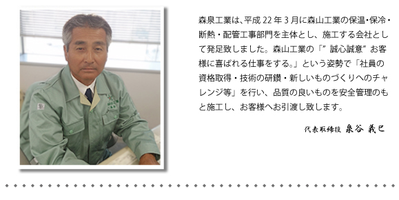森泉工業_挨拶