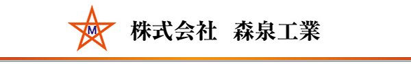 森泉工業ロゴ