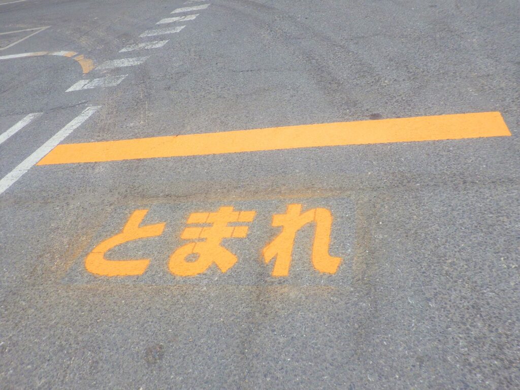 止まれ文字・停止ライン塗装工事 – 株式会社 森山工業
