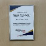 「健康宣言の証」